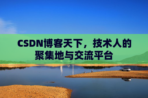 CSDN博客天下，技术人的聚集地与交流平台